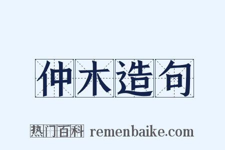 仲木造句是什么意思的图片